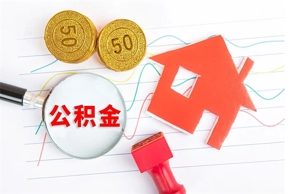 雄安新区缺钱怎么把公积金提取出来（缺钱怎么把公积金提取出来交房租）